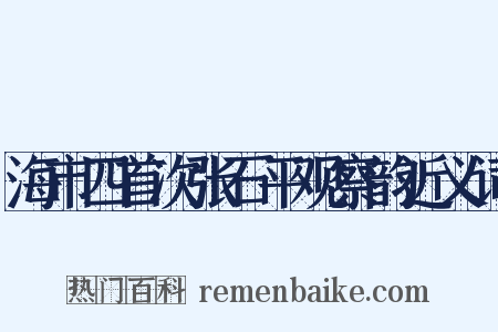 海市四首次张石平观察韵近义词是什么意思的图片